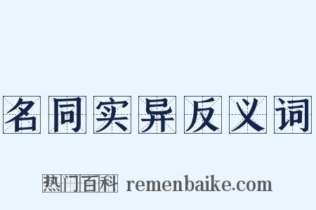 名同实异反义词是什么意思的图片